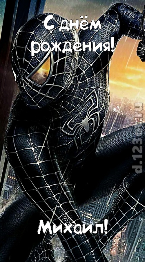 звездная открытка с днём рождения михаил, скачать онлайн бесплатно на iphone для вацап, поздравление михаил