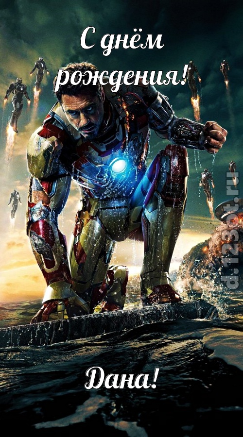 знойная открытка с днём рождения дана, скачать онлайн бесплатно на iphone для вацап, поздравление дана