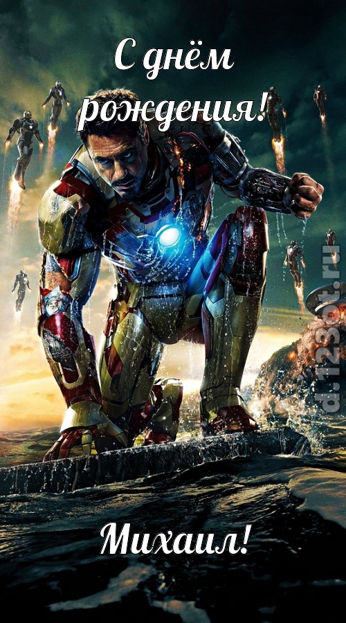 знойная открытка с днём рождения михаил, скачать онлайн бесплатно на iphone для вацап, поздравление михаил