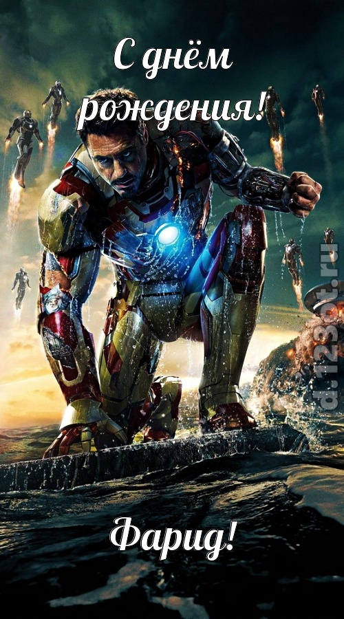 знойная открытка с днём рождения фарид, скачать онлайн бесплатно на iphone для вацап, поздравление фарид