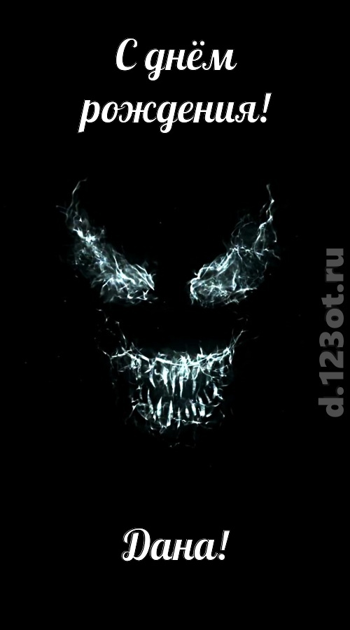 игривая открытка с днём рождения дана, скачать онлайн бесплатно на iphone для вацап, поздравление дана