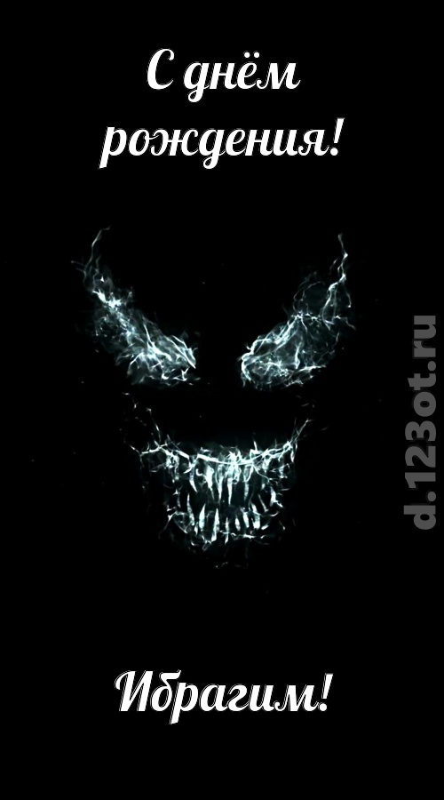 игривая открытка с днём рождения ибрагим, скачать онлайн бесплатно на iphone для вацап, поздравление ибрагим