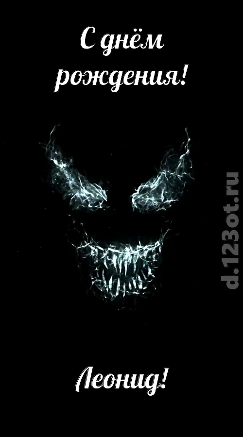 игривая открытка с днём рождения леонид, скачать онлайн бесплатно на iphone для вацап, поздравление леонид