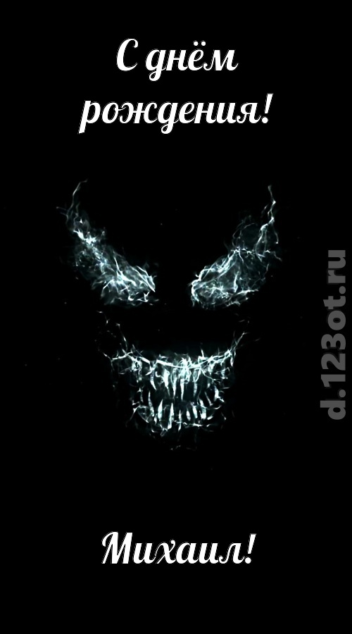 игривая открытка с днём рождения михаил, скачать онлайн бесплатно на iphone для вацап, поздравление михаил