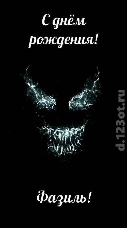 игривая открытка с днём рождения фазиль, скачать онлайн бесплатно на iphone для вацап, поздравление фазиль