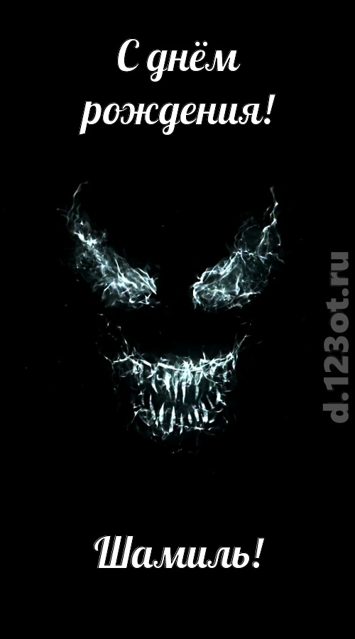 игривая открытка с днём рождения шамиль, скачать онлайн бесплатно на iphone для вацап, поздравление шамиль