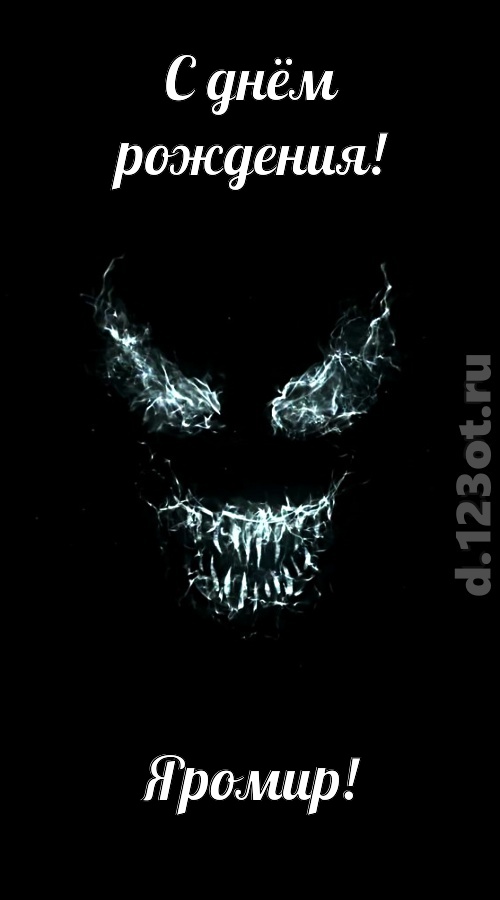 игривая открытка с днём рождения яромир, скачать онлайн бесплатно на iphone для вацап, поздравление яромир