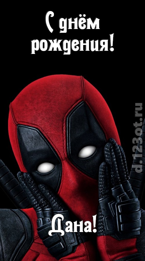 идеальная открытка с днём рождения дана, скачать онлайн бесплатно на iphone для вацап, поздравление дана