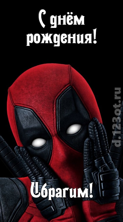 идеальная открытка с днём рождения ибрагим, скачать онлайн бесплатно на iphone для вацап, поздравление ибрагим