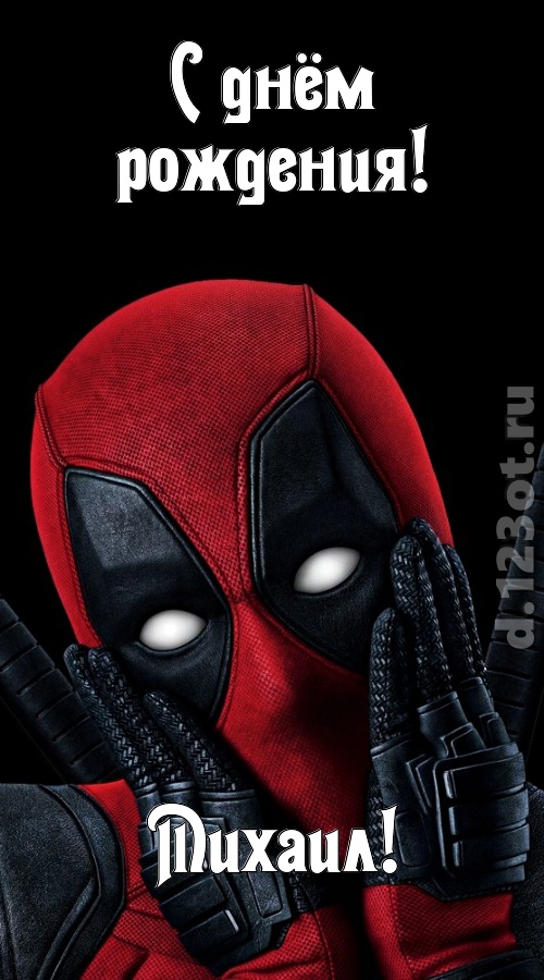 идеальная открытка с днём рождения михаил, скачать онлайн бесплатно на iphone для вацап, поздравление михаил
