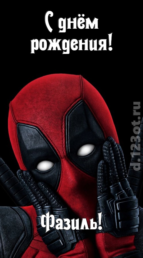 идеальная открытка с днём рождения фазиль, скачать онлайн бесплатно на iphone для вацап, поздравление фазиль