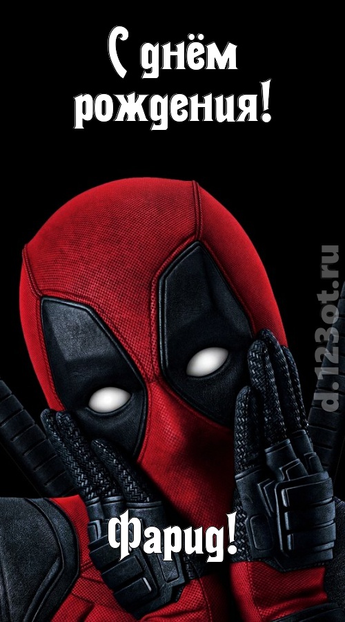 идеальная открытка с днём рождения фарид, скачать онлайн бесплатно на iphone для вацап, поздравление фарид