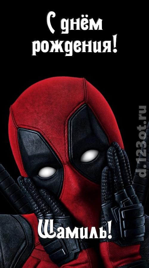 идеальная открытка с днём рождения шамиль, скачать онлайн бесплатно на iphone для вацап, поздравление шамиль