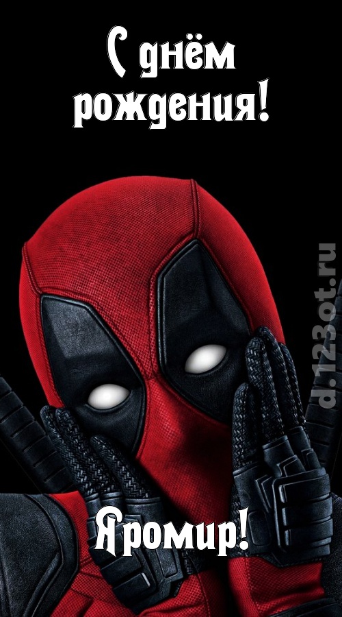 идеальная открытка с днём рождения яромир, скачать онлайн бесплатно на iphone для вацап, поздравление яромир