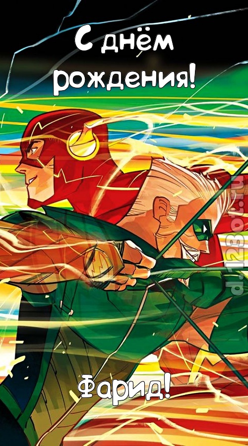 изобретательная открытка с днём рождения фарид, скачать онлайн бесплатно на iphone для вацап, поздравление фарид