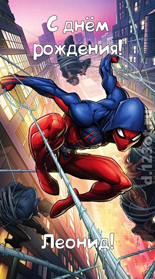 ароматная открытка с днём рождения леонид, скачать онлайн бесплатно на iphone для вацап, поздравление леонид