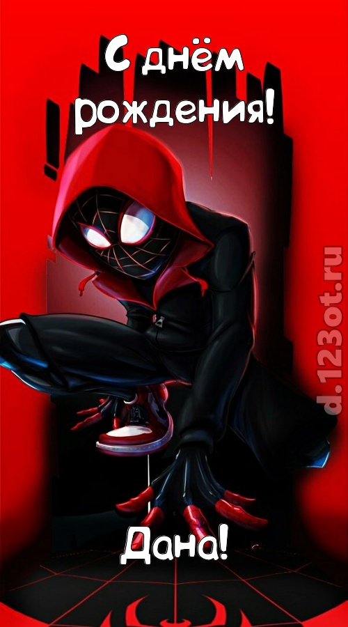 изысканная открытка с днём рождения дана, скачать онлайн бесплатно на iphone для вацап, поздравление дана