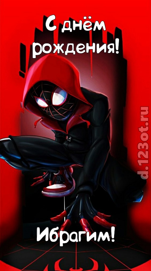 изысканная открытка с днём рождения ибрагим, скачать онлайн бесплатно на iphone для вацап, поздравление ибрагим