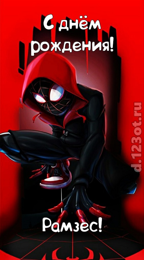 изысканная открытка с днём рождения рамзес, скачать онлайн бесплатно на iphone для вацап, поздравление рамзес