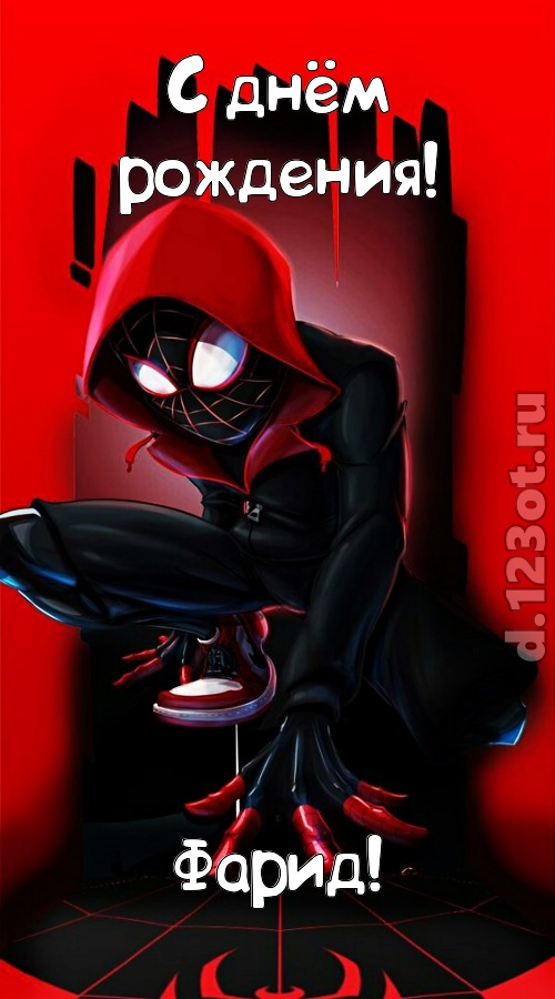 изысканная открытка с днём рождения фарид, скачать онлайн бесплатно на iphone для вацап, поздравление фарид