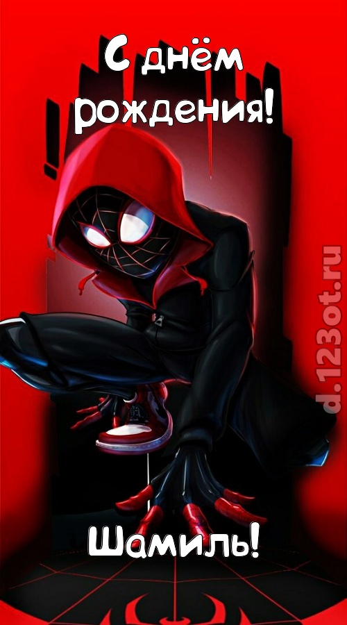 изысканная открытка с днём рождения шамиль, скачать онлайн бесплатно на iphone для вацап, поздравление шамиль