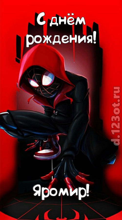 изысканная открытка с днём рождения яромир, скачать онлайн бесплатно на iphone для вацап, поздравление яромир