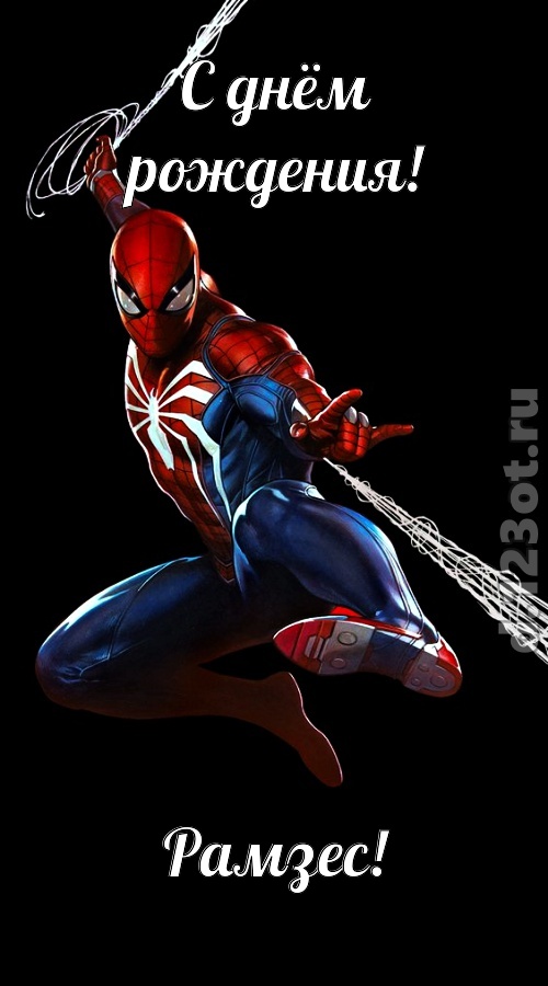 импульсивная открытка с днём рождения рамзес, скачать онлайн бесплатно на iphone для вацап, поздравление рамзес