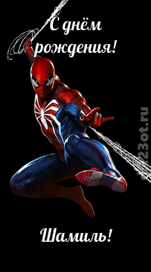импульсивная открытка с днём рождения шамиль, скачать онлайн бесплатно на iphone для вацап, поздравление шамиль