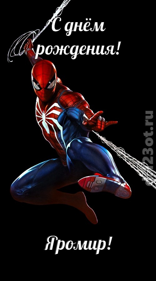 импульсивная открытка с днём рождения яромир, скачать онлайн бесплатно на iphone для вацап, поздравление яромир