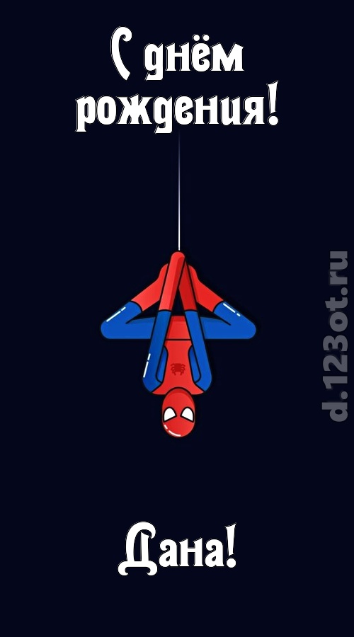 индивидуальная открытка с днём рождения дана, скачать онлайн бесплатно на iphone для вацап, поздравление дана