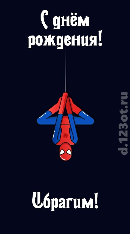 индивидуальная открытка с днём рождения ибрагим, скачать онлайн бесплатно на iphone для вацап, поздравление ибрагим