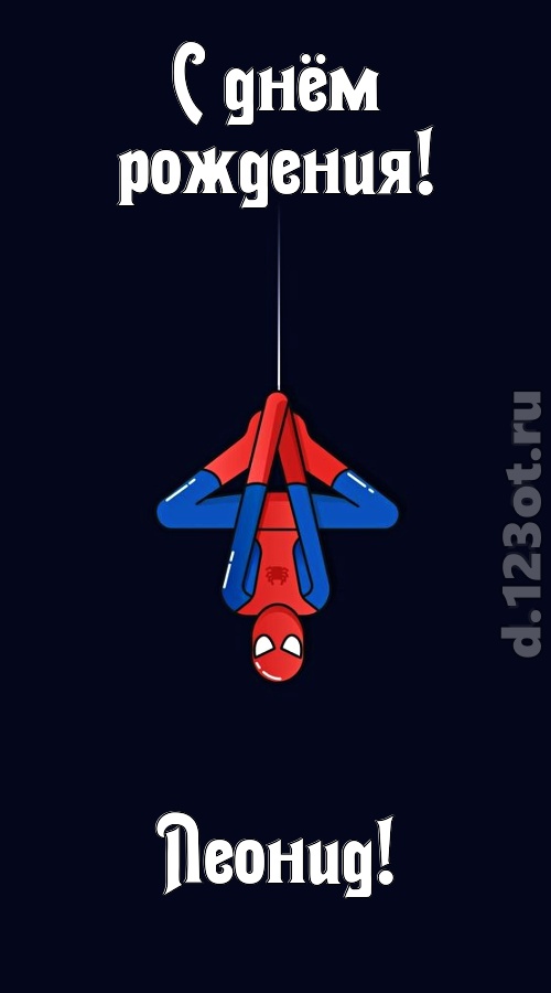 индивидуальная открытка с днём рождения леонид, скачать онлайн бесплатно на iphone для вацап, поздравление леонид