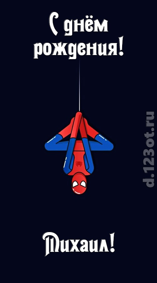 индивидуальная открытка с днём рождения михаил, скачать онлайн бесплатно на iphone для вацап, поздравление михаил