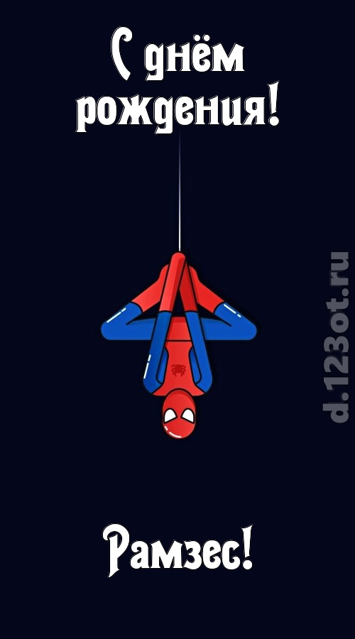 индивидуальная открытка с днём рождения рамзес, скачать онлайн бесплатно на iphone для вацап, поздравление рамзес