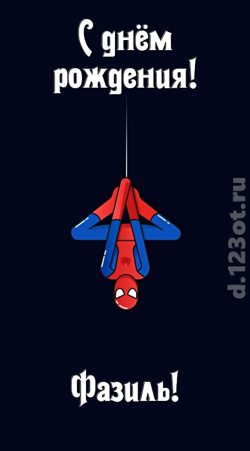 индивидуальная открытка с днём рождения фазиль, скачать онлайн бесплатно на iphone для вацап, поздравление фазиль