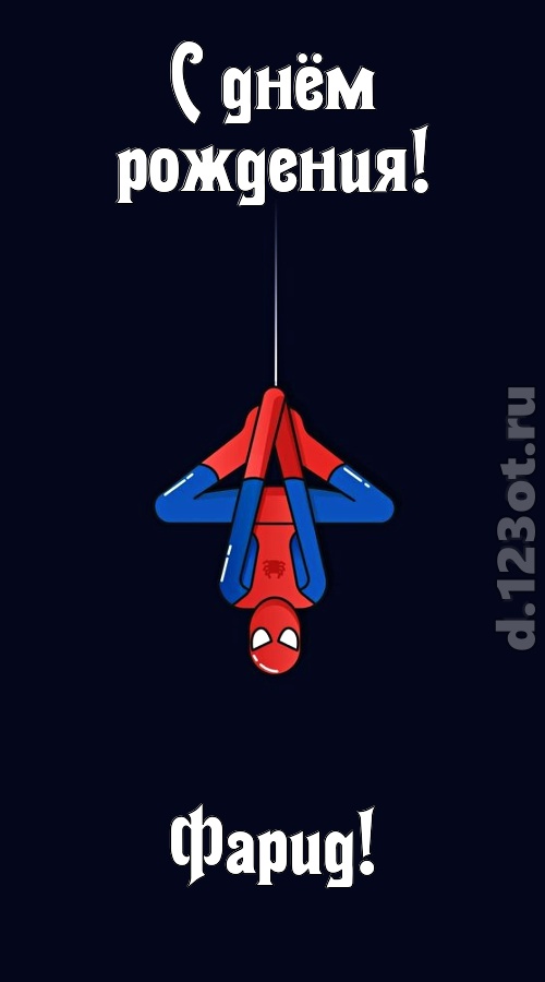 индивидуальная открытка с днём рождения фарид, скачать онлайн бесплатно на iphone для вацап, поздравление фарид