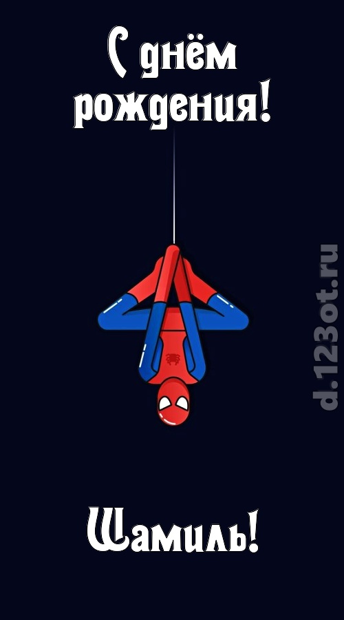 индивидуальная открытка с днём рождения шамиль, скачать онлайн бесплатно на iphone для вацап, поздравление шамиль