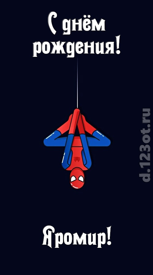 индивидуальная открытка с днём рождения яромир, скачать онлайн бесплатно на iphone для вацап, поздравление яромир