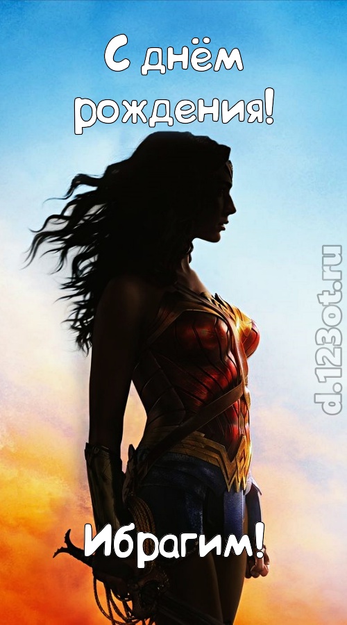 инициативная открытка с днём рождения ибрагим, скачать онлайн бесплатно на iphone для вацап, поздравление ибрагим