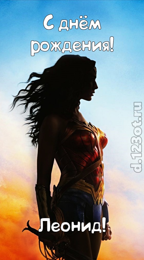 инициативная открытка с днём рождения леонид, скачать онлайн бесплатно на iphone для вацап, поздравление леонид