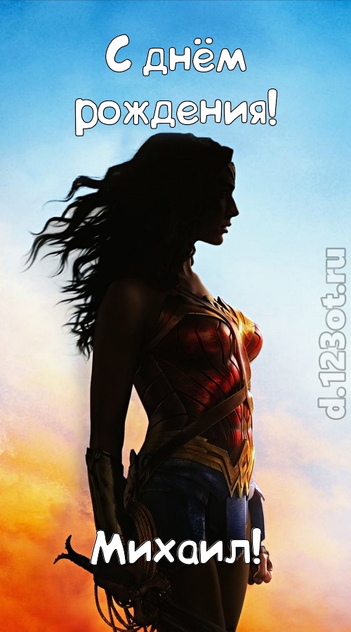 инициативная открытка с днём рождения михаил, скачать онлайн бесплатно на iphone для вацап, поздравление михаил