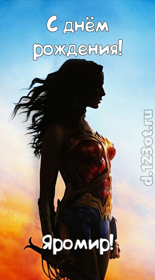 инициативная открытка с днём рождения яромир, скачать онлайн бесплатно на iphone для вацап, поздравление яромир