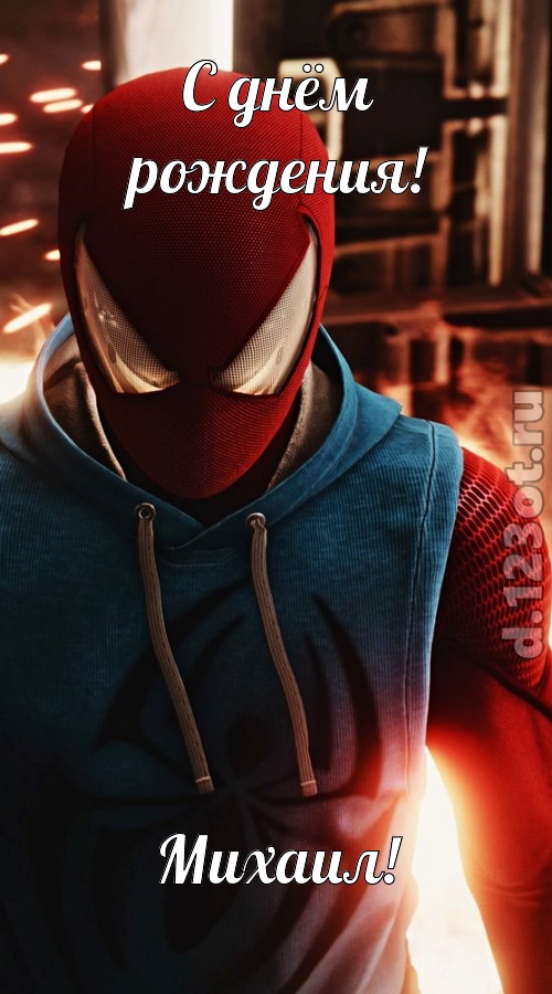 интригующая открытка с днём рождения михаил, скачать онлайн бесплатно на iphone для вацап, поздравление михаил