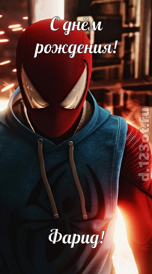 интригующая открытка с днём рождения фарид, скачать онлайн бесплатно на iphone для вацап, поздравление фарид