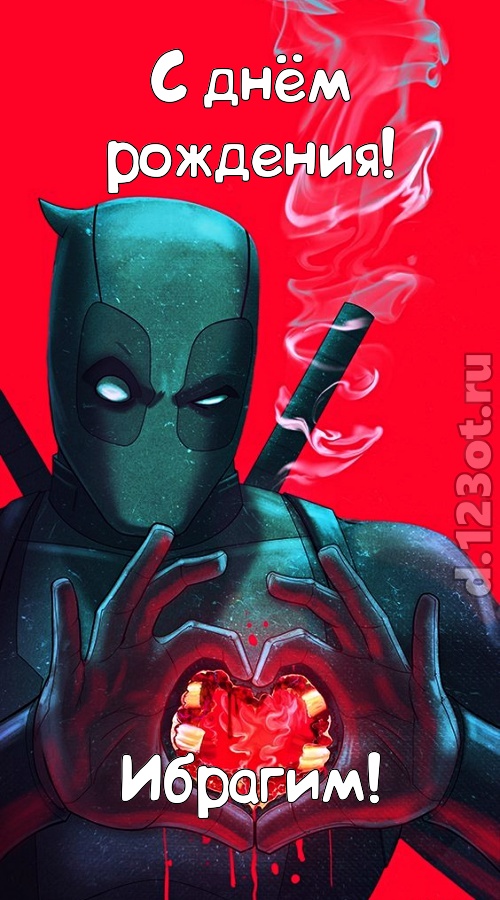 ироничная открытка с днём рождения ибрагим, скачать онлайн бесплатно на iphone для вацап, поздравление ибрагим