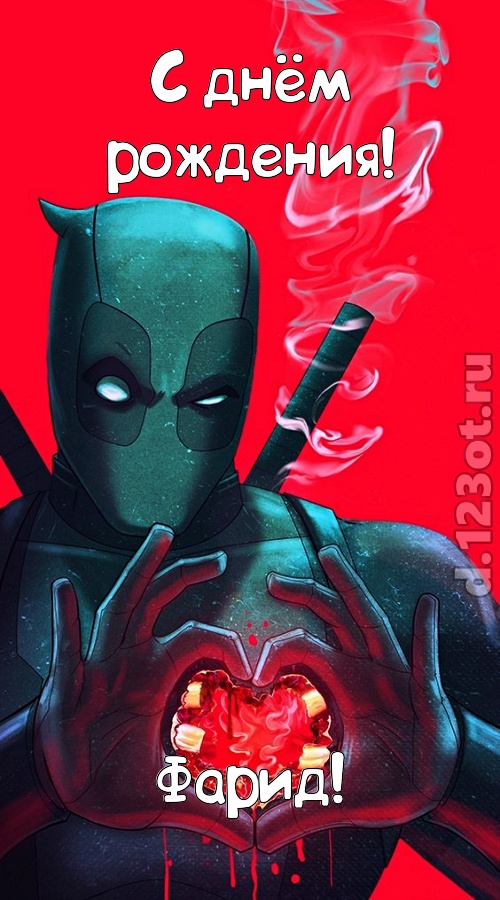 ироничная открытка с днём рождения фарид, скачать онлайн бесплатно на iphone для вацап, поздравление фарид