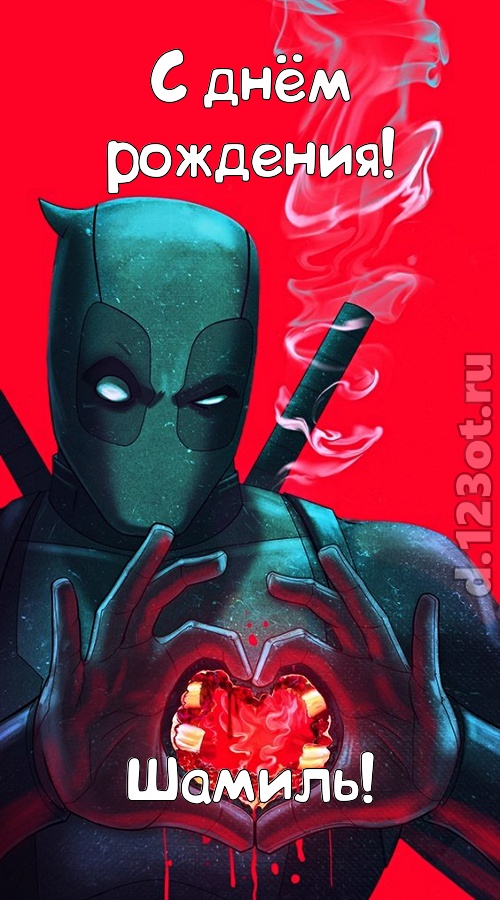 ироничная открытка с днём рождения шамиль, скачать онлайн бесплатно на iphone для вацап, поздравление шамиль