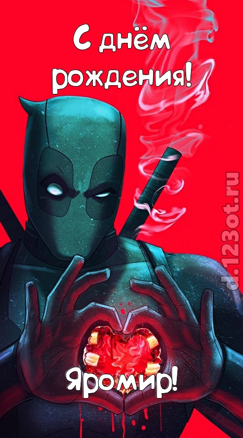 ироничная открытка с днём рождения яромир, скачать онлайн бесплатно на iphone для вацап, поздравление яромир