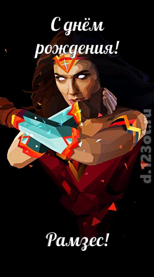 исключительная открытка с днём рождения рамзес, скачать онлайн бесплатно на iphone для вацап, поздравление рамзес