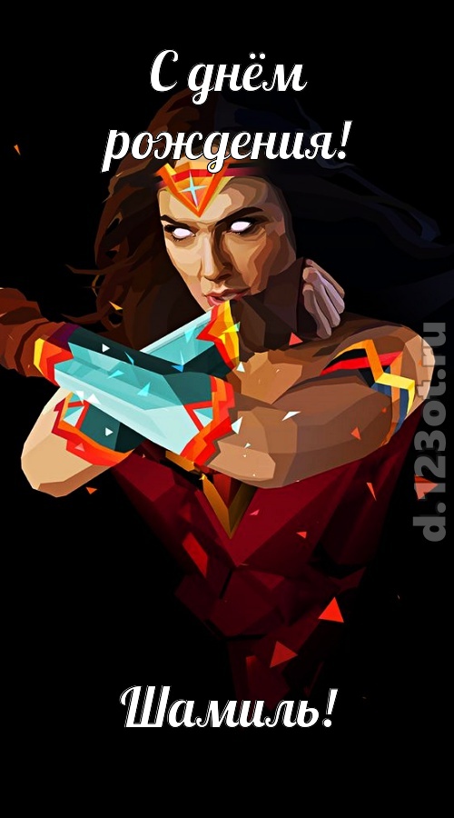 исключительная открытка с днём рождения шамиль, скачать онлайн бесплатно на iphone для вацап, поздравление шамиль